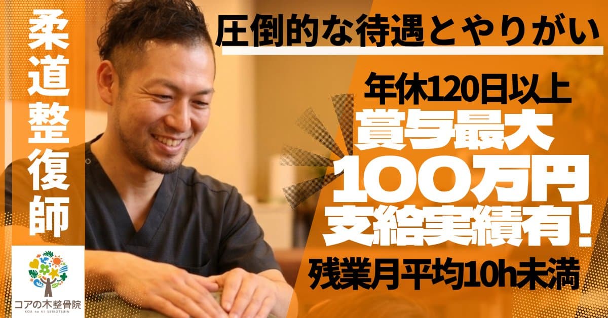 柔道整復師|賞与最大100万円支給実績あり!|年間休日120日|日曜休診|完全週休二日
